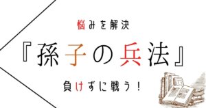 孫子の兵法