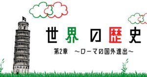 古代ローマ