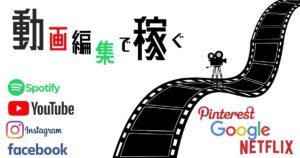 動画編集