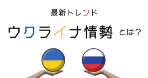 ウクライナ戦争