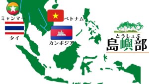 東南アジアについて
