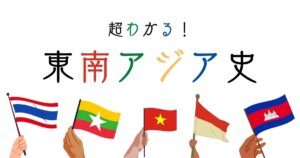 東南アジア史