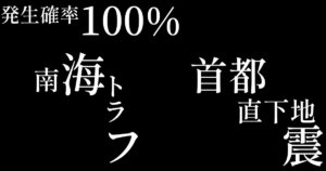 首都直下地震