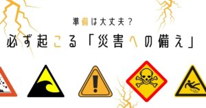 災害