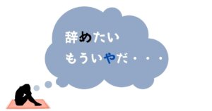 仕事辞めたい