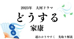 どうする家康
