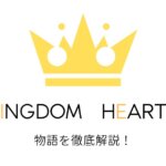 キングダムハーツ解説
