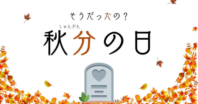 秋分の日とはどういう意味？秋分の日【彼岸】と呼ばれるその日は一体何？ - りょうぶろぐ
