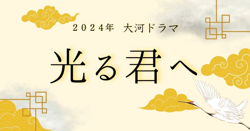 【2024年大河ドラマ『光る君へ』】キャスト＆あらすじ紹介！