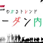 スーダン内戦