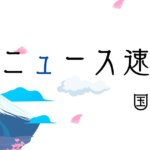 最新ニュース