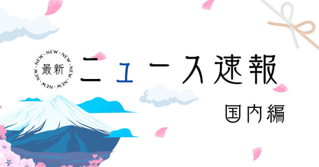最新ニュース