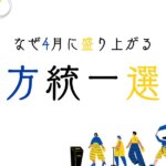 地方統一選挙