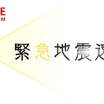 地震速報