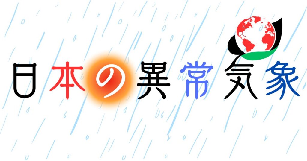 【異常気象の原因は!?】その一番の原因は「人類」にあった。