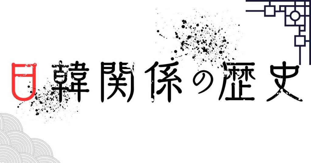 【どうする日韓関係!?】日韓関係現状をわかりやすく解説!